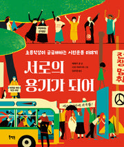 서로의 용기가 되어(양장본 Hardcover)