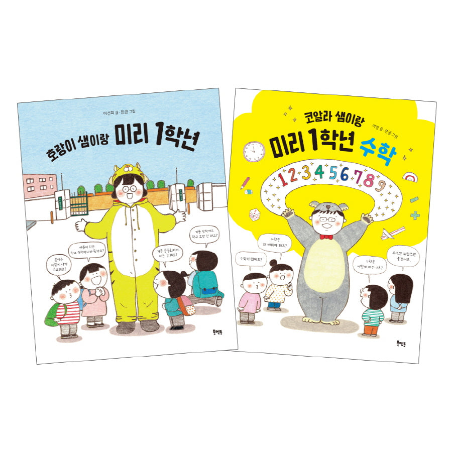 호랑이샘이랑 코알라샘이랑 미리1학년 세트(전2권)