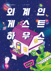 외계인 게스트하우스(북멘토 가치동화 49)