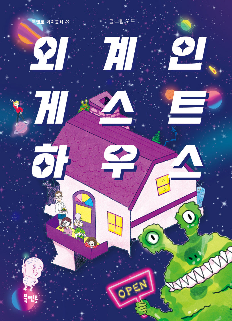 외계인 게스트하우스(북멘토 가치동화 49)
