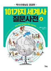 역사선생님도 궁금한 101가지 세계사 질문사전 2(선생님도 궁금한 101가지 질문사전)