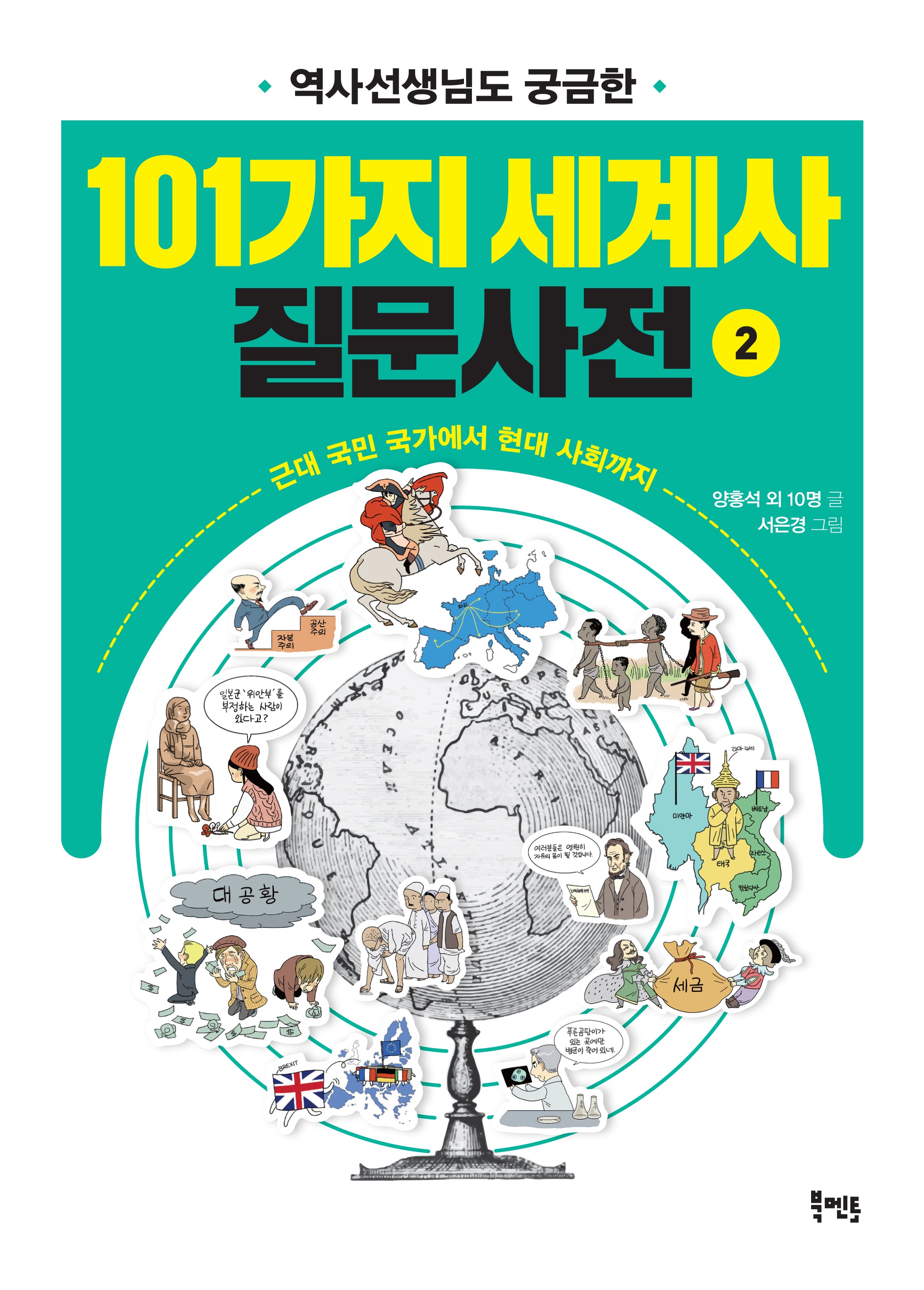 역사선생님도 궁금한 101가지 세계사 질문사전 2(선생님도 궁금한 101가지 질문사전)