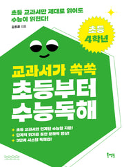 교과서가 쏙쏙 초등부터 수능 독해 초등 4