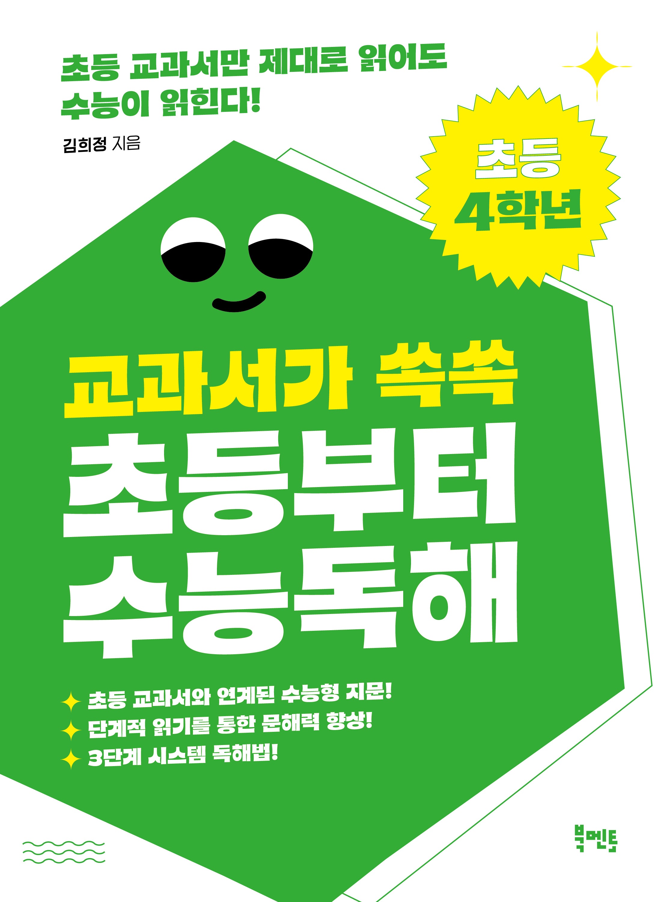 교과서가 쏙쏙 초등부터 수능 독해 초등 4