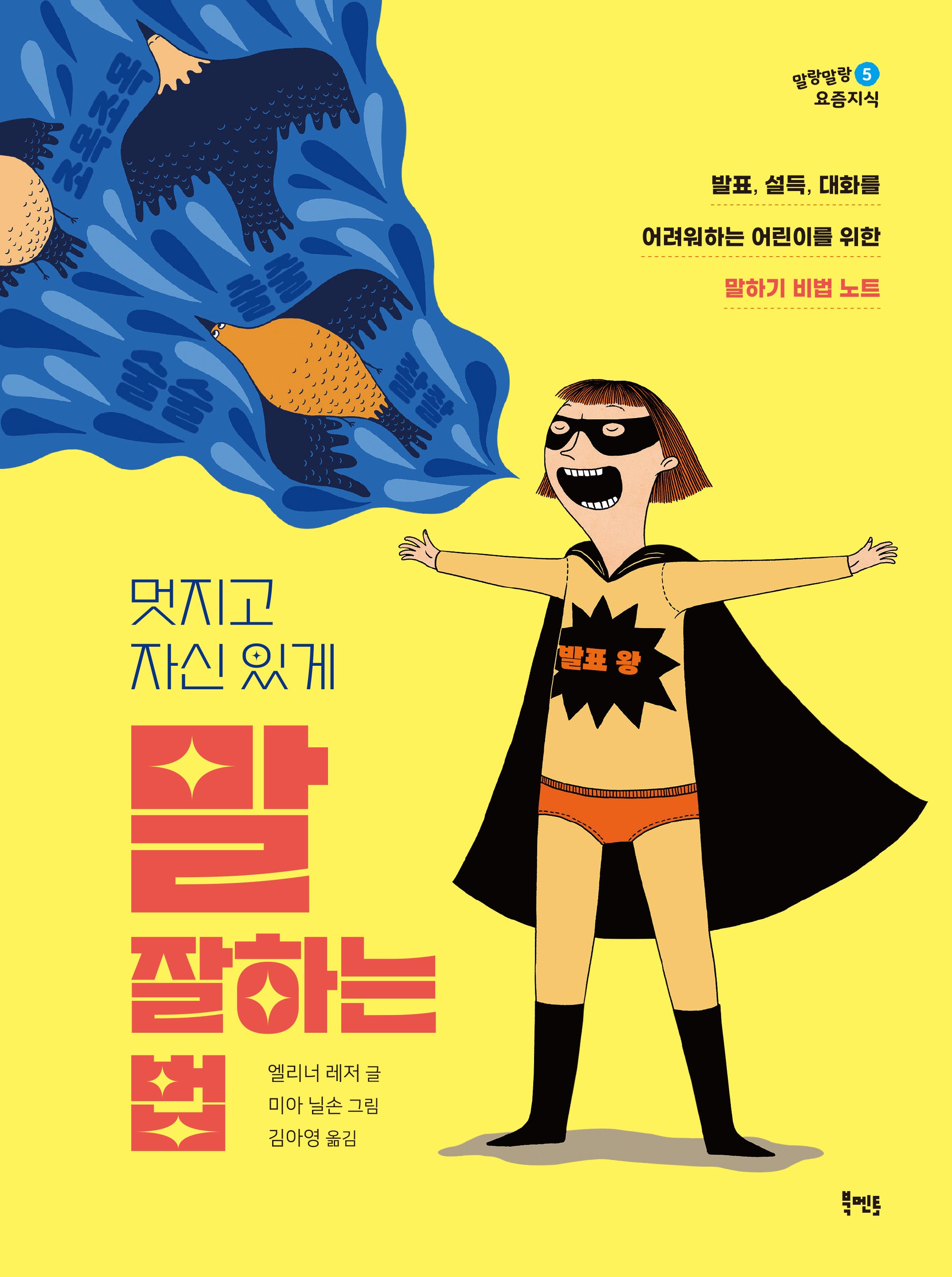 멋지고 자신 있게 말 잘하는 법(말랑말랑 요즘지식 5)