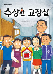 수상한 교장실(북멘토 가치동화 50)(반양장)