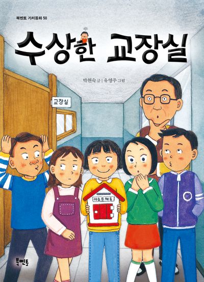 수상한 교장실(북멘토 가치동화 50)(반양장)