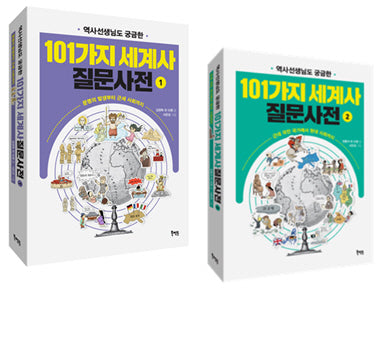 역사선생님도 궁금한 101가지 세계사 질문사전 1, 2 세트(선생님도 궁금한 101가지 질문사전)(전2권)