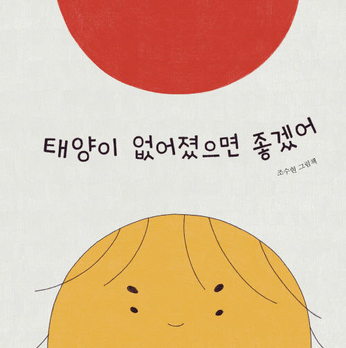 태양이 없어졌으면 좋겠어(북멘토 그림책 12)(양장본 Hardcover)