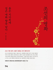조선의 명화(표지 2종 중 '빨강' 버전)(2판)(북멘토 그래픽노블 톡 3)(양장본 Hardcover)