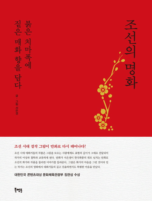 조선의 명화(표지 2종 중 '빨강' 버전)(2판)(북멘토 그래픽노블 톡 3)(양장본 Hardcover)