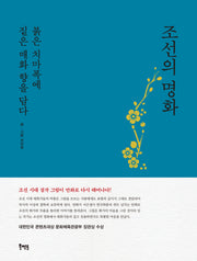 조선의 명화(표지 2종 중 '청록' 버전)(2판)(북멘토 그래픽노블 톡 3)