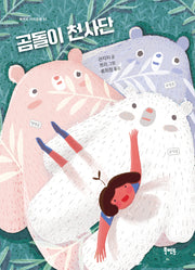 곰돌이 천사단(북멘토 가치동화 51)