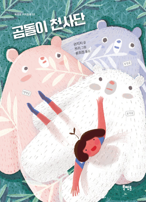 곰돌이 천사단(북멘토 가치동화 51)