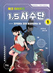 에코 히어로즈 1.5 사수단 1: 지키려는 자와 파괴하려는 자(북멘토 가치동화 52)