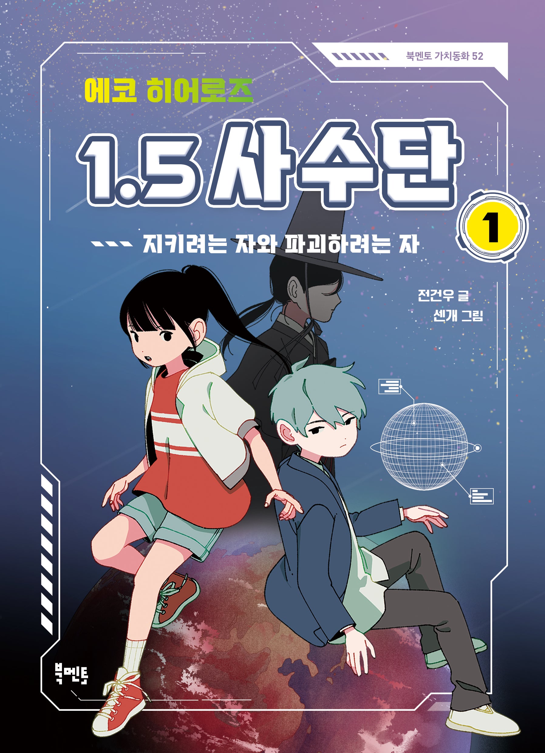 에코 히어로즈 1.5 사수단 1: 지키려는 자와 파괴하려는 자(북멘토 가치동화 52)