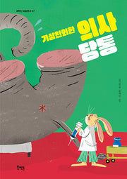 기상천외한 의사 당통(저학년 씨알문고 7)