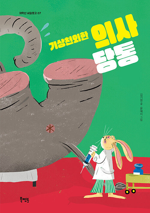 기상천외한 의사 당통(저학년 씨알문고 7)
