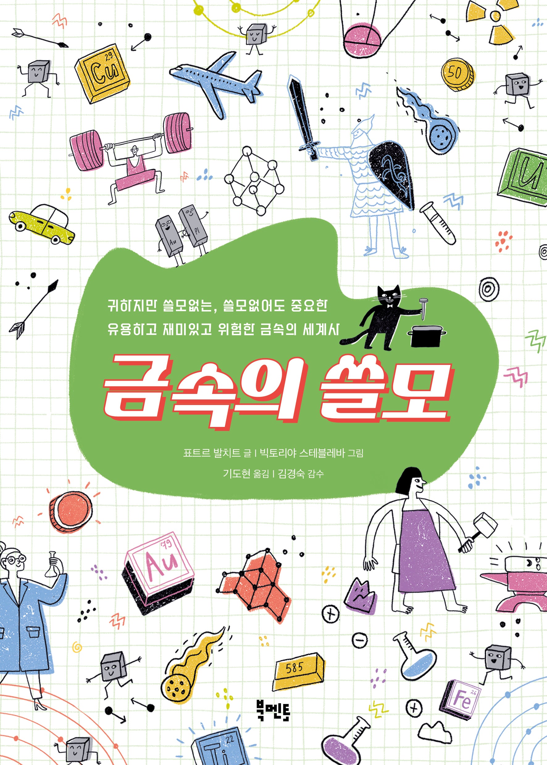 금속의 쓸모