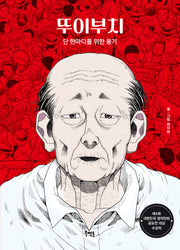 뚜이부치(북멘토 그래픽노블 톡 4)