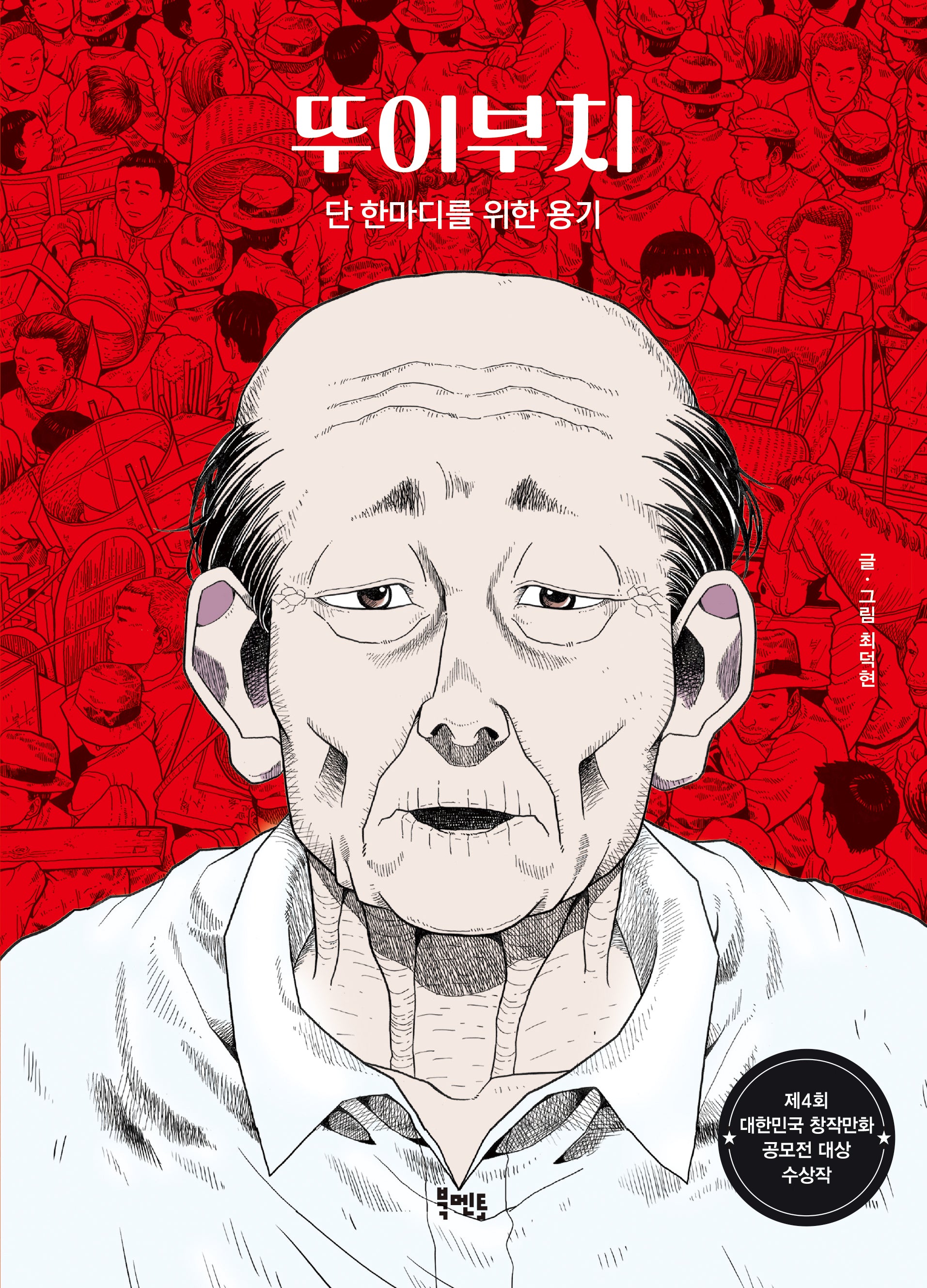 뚜이부치(북멘토 그래픽노블 톡 4)