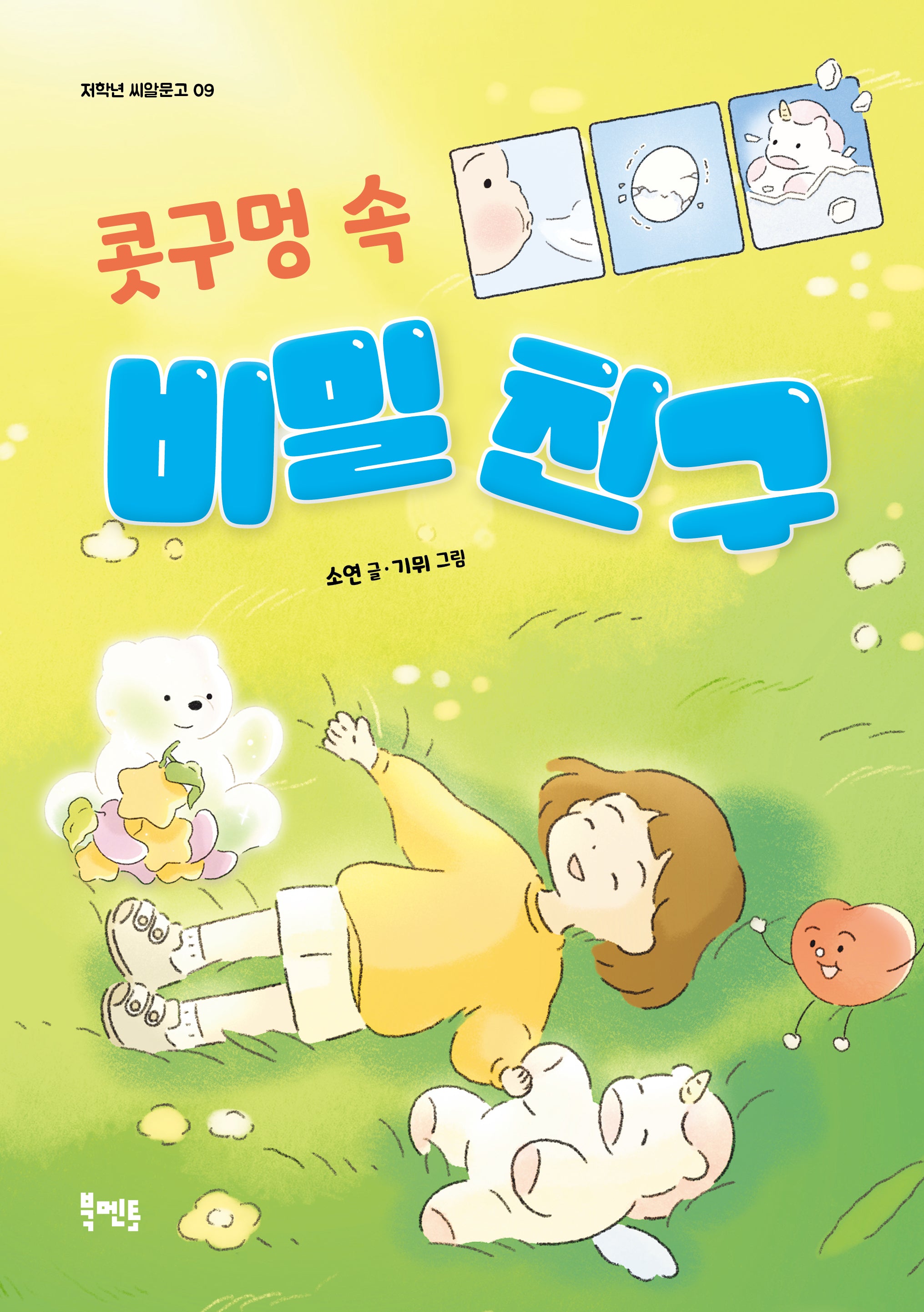콧구멍 속 비밀 친구(저학년 씨알문고 9)