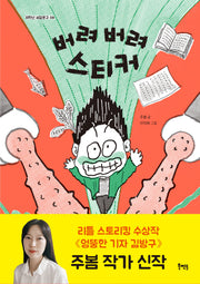 버려 버려 스티커(저학년 씨알문고 8)