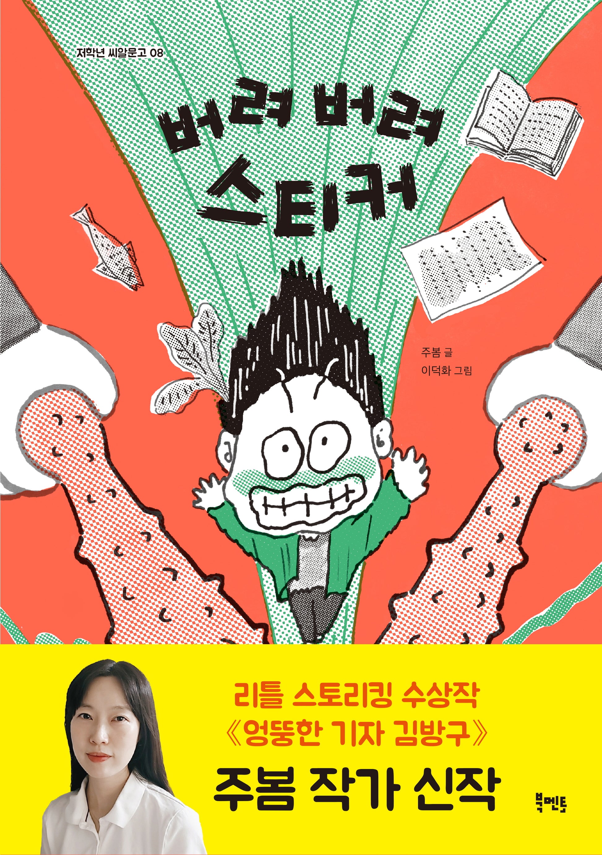 버려 버려 스티커(저학년 씨알문고 8)
