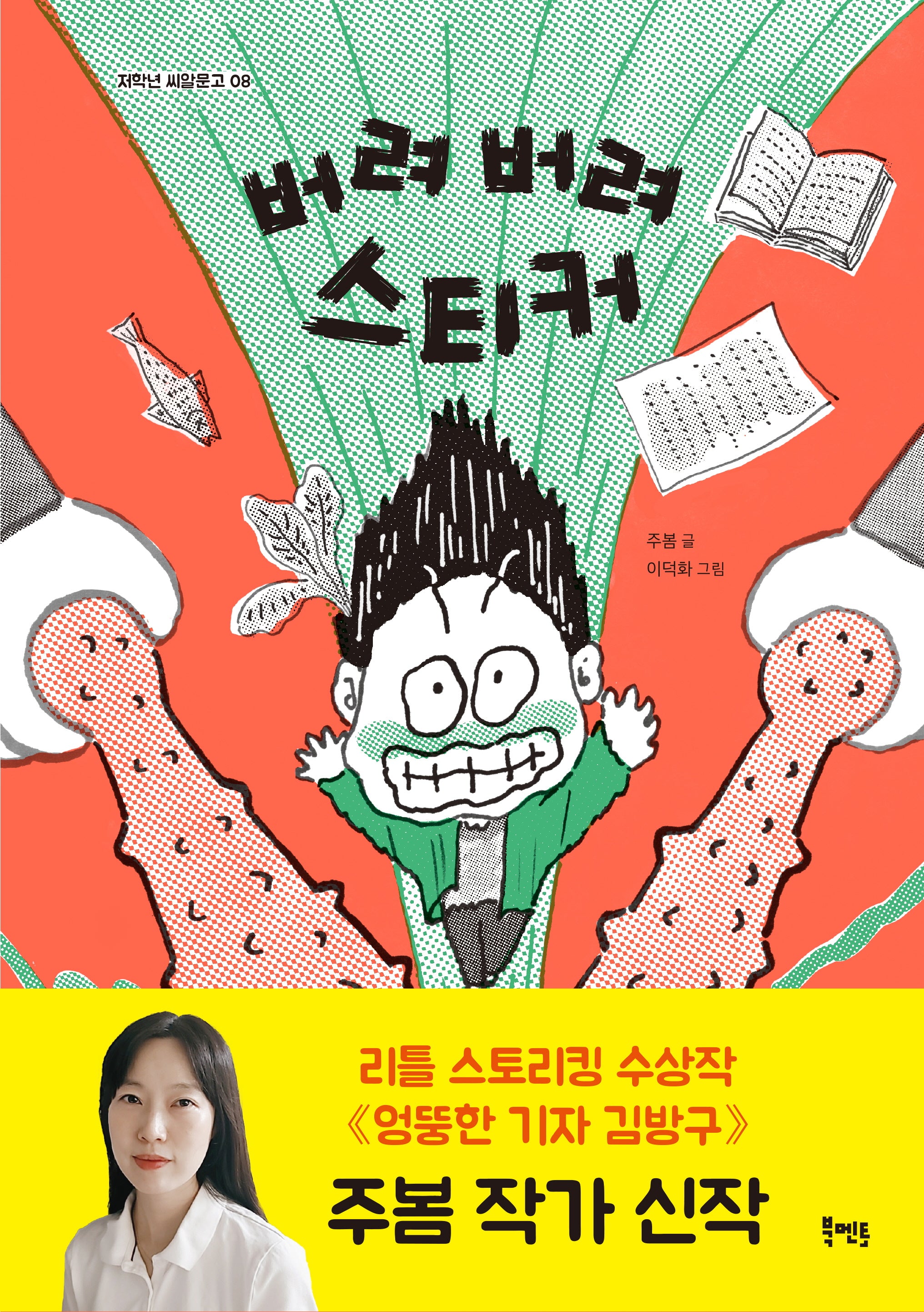 버려 버려 스티커(저학년 씨알문고 8)