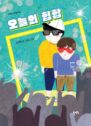 오늘의 힙합(북멘토 가치동화 54)