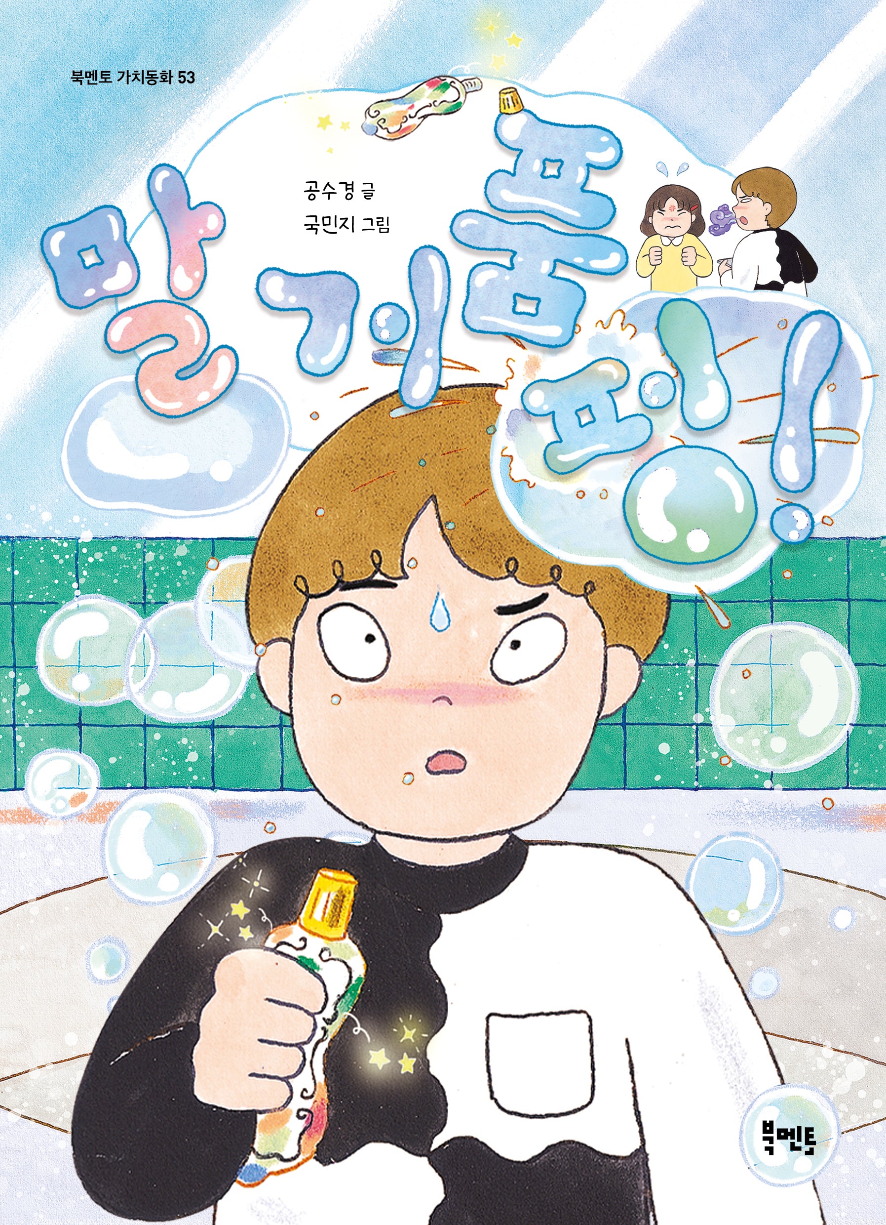 말 거품 펑!(북멘토 가치동화 53)