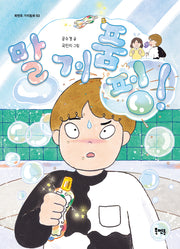 말 거품 펑!(북멘토 가치동화 53)