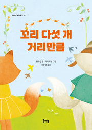 꼬리 다섯 개 거리만큼(저학년 씨알문고 10)