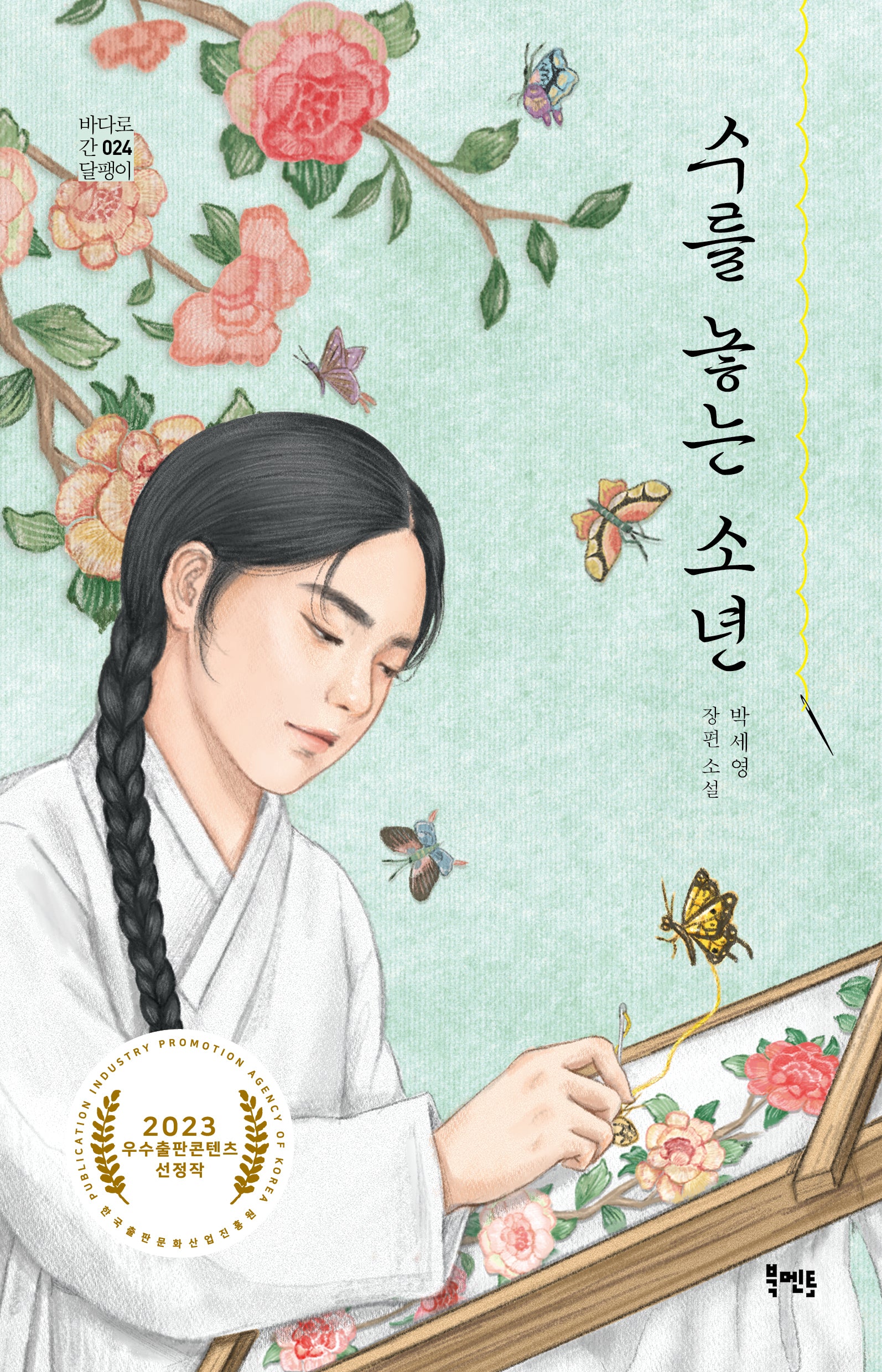 수를 놓는 소년(바다로 간 달팽이 24)