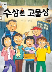 수상한 고물상(북멘토 가치동화 55)