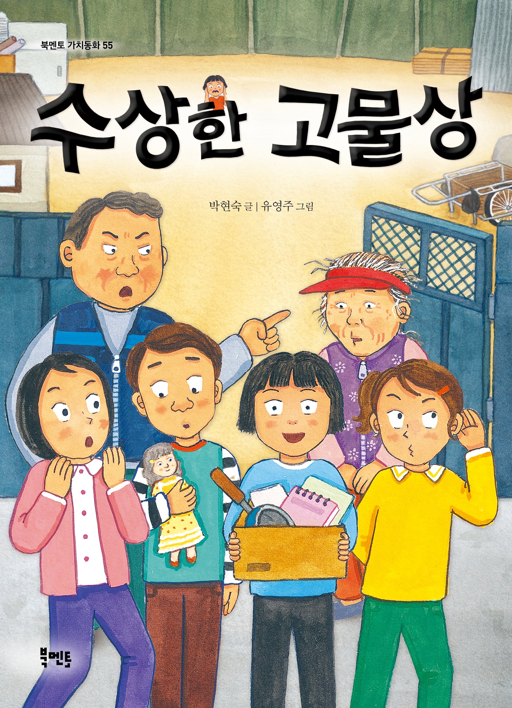 수상한 고물상(북멘토 가치동화 55)