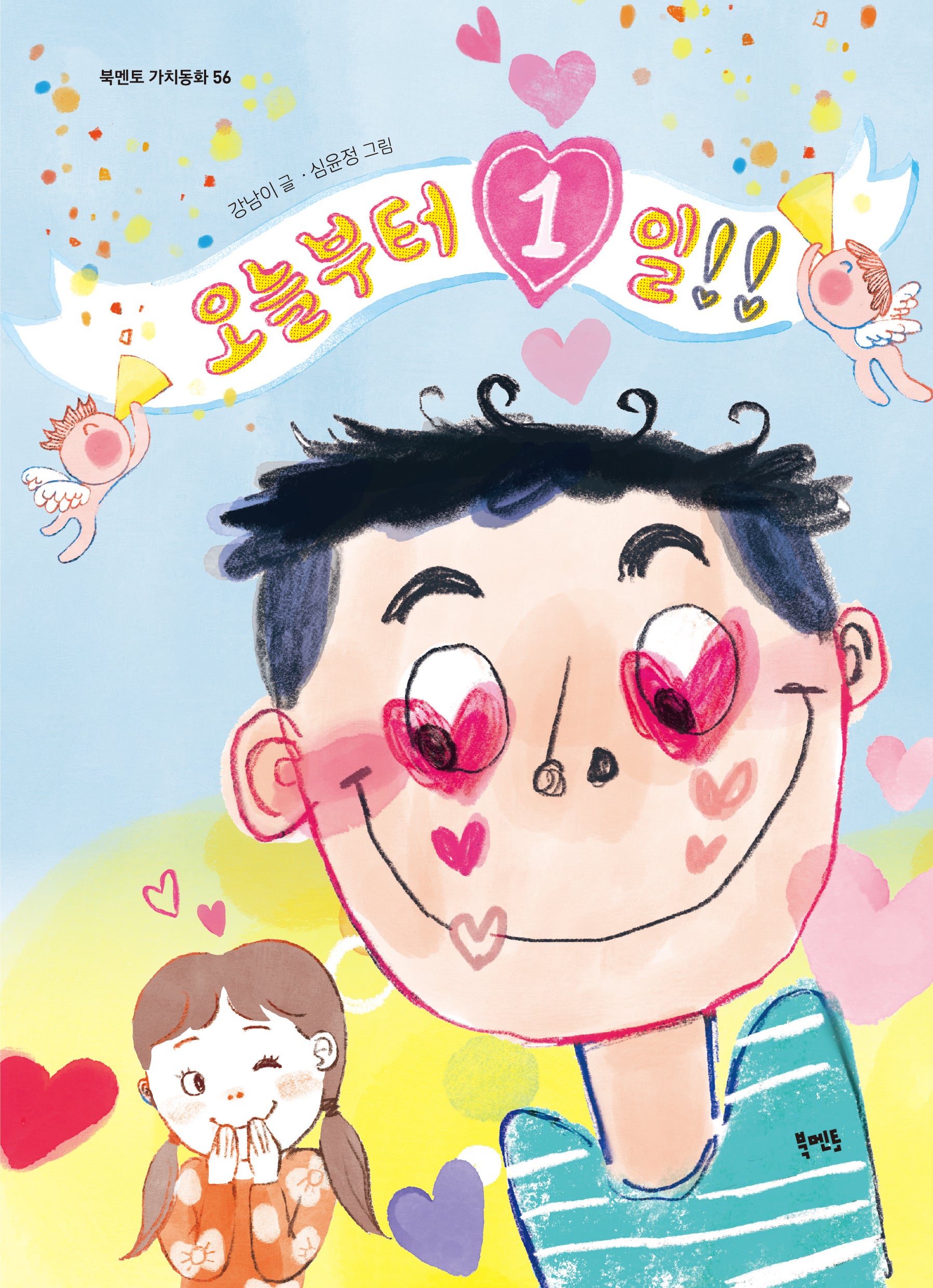 오늘부터 1일(북멘토 가치동화 56)