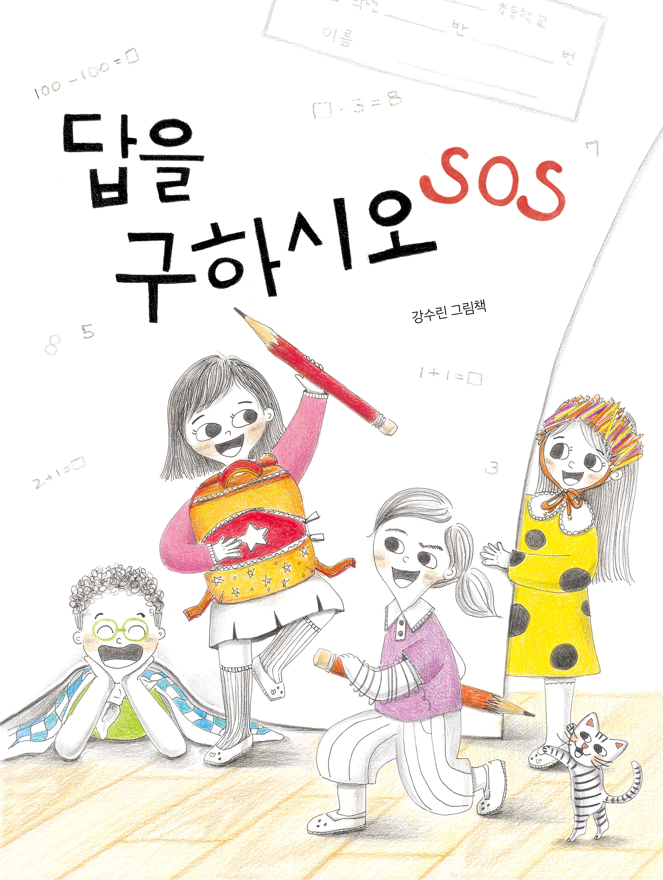 답을 구하시오 SOS(북멘토 그림책 16)(양장본 Hardcover)