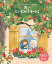 안나는 사과 할머니를 좋아해요(북멘토 그림책 17)(양장본 Hardcover)