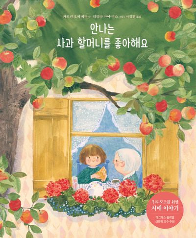 안나는 사과 할머니를 좋아해요(북멘토 그림책 17)(양장본 Hardcover)