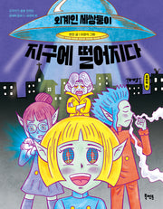 외계인 세쌍둥이 지구에 떨어지다(교과서가 술술 읽히는 문해력 동화 1: 표현력 편)