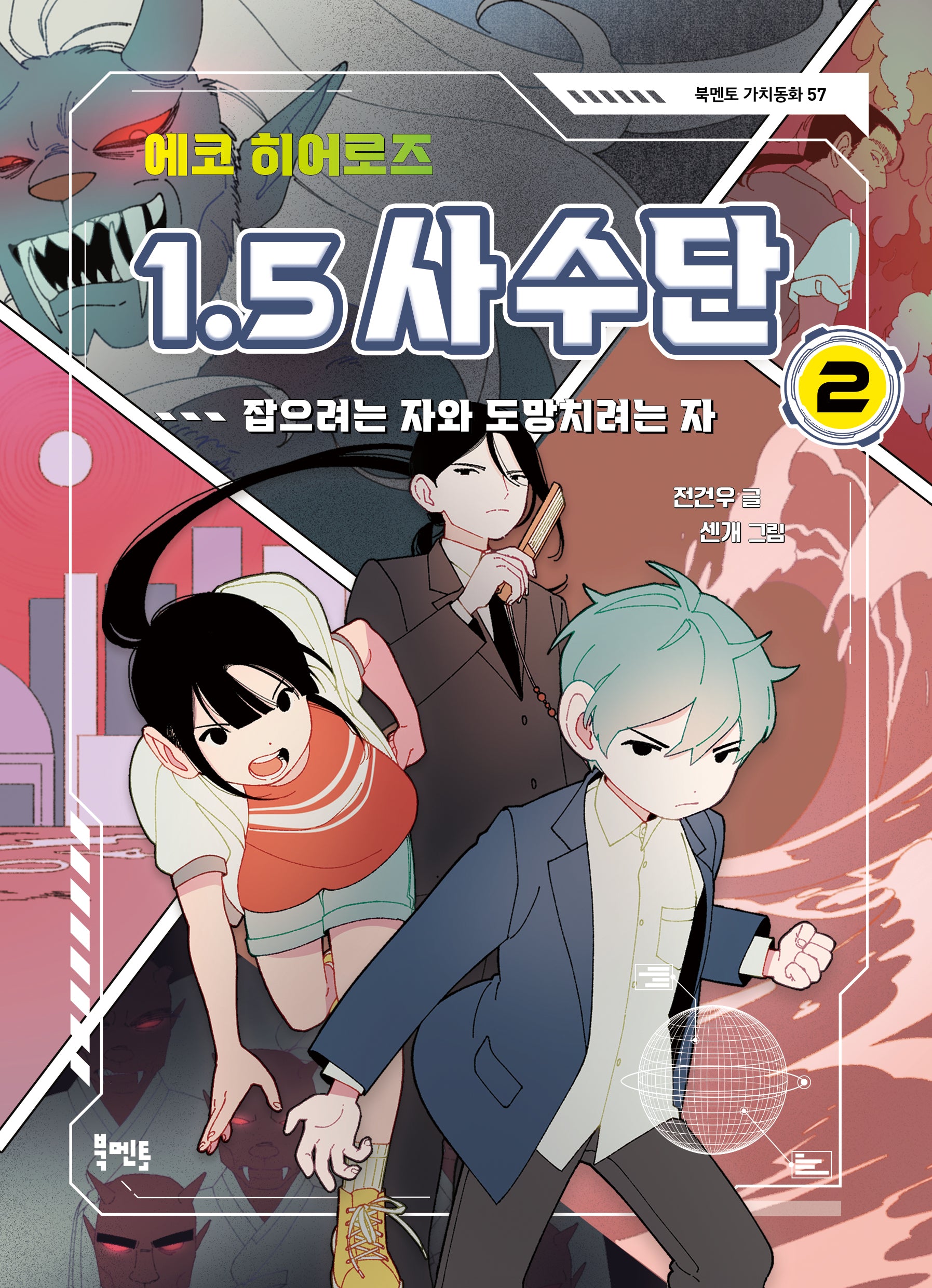 에코 히어로즈 1.5 사수단 2: 잡으려는 자와 도망치려는 자(북멘토 가치동화 57)