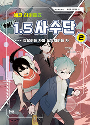 에코 히어로즈 1.5 사수단 2: 잡으려는 자와 도망치려는 자(북멘토 가치동화 57)