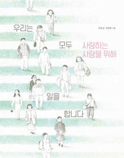 우리는 모두 사랑하는 사람을 위해 일을 합니다(양장본 Hardcover)