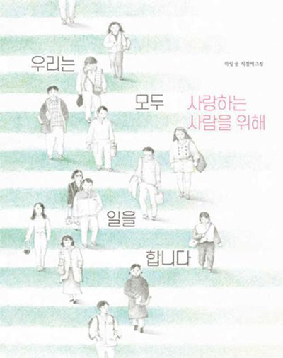 우리는 모두 사랑하는 사람을 위해 일을 합니다(양장본 Hardcover)