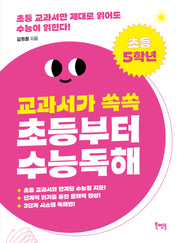 교과서가 쏙쏙 초등부터 수능 독해: 초등 5학년