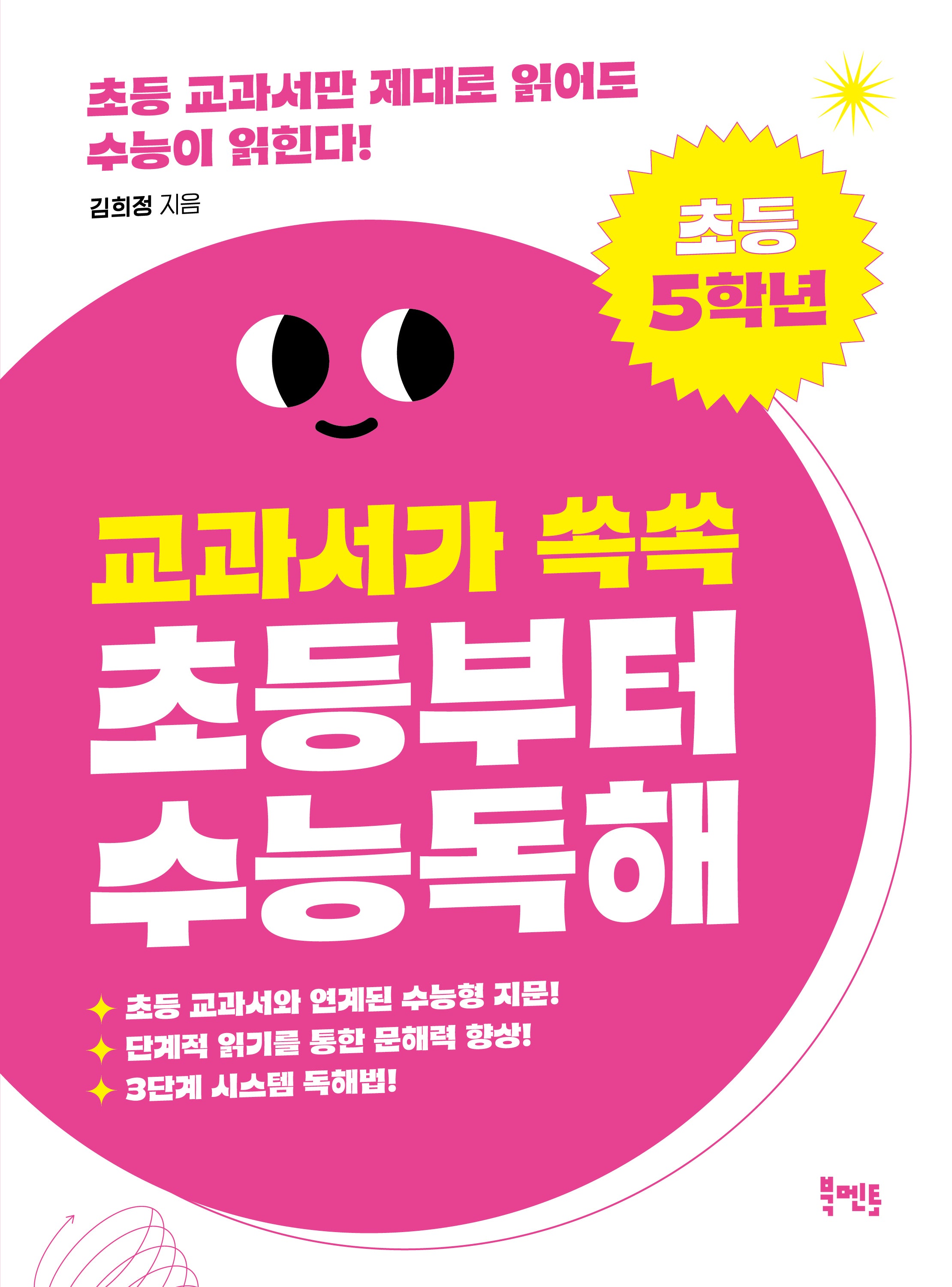 교과서가 쏙쏙 초등부터 수능 독해: 초등 5학년