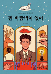 흰 바람벽이 있어(역사인물도서관 5)