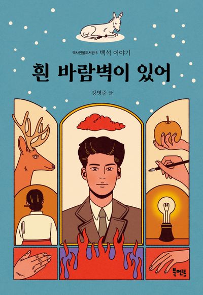 흰 바람벽이 있어(역사인물도서관 5)