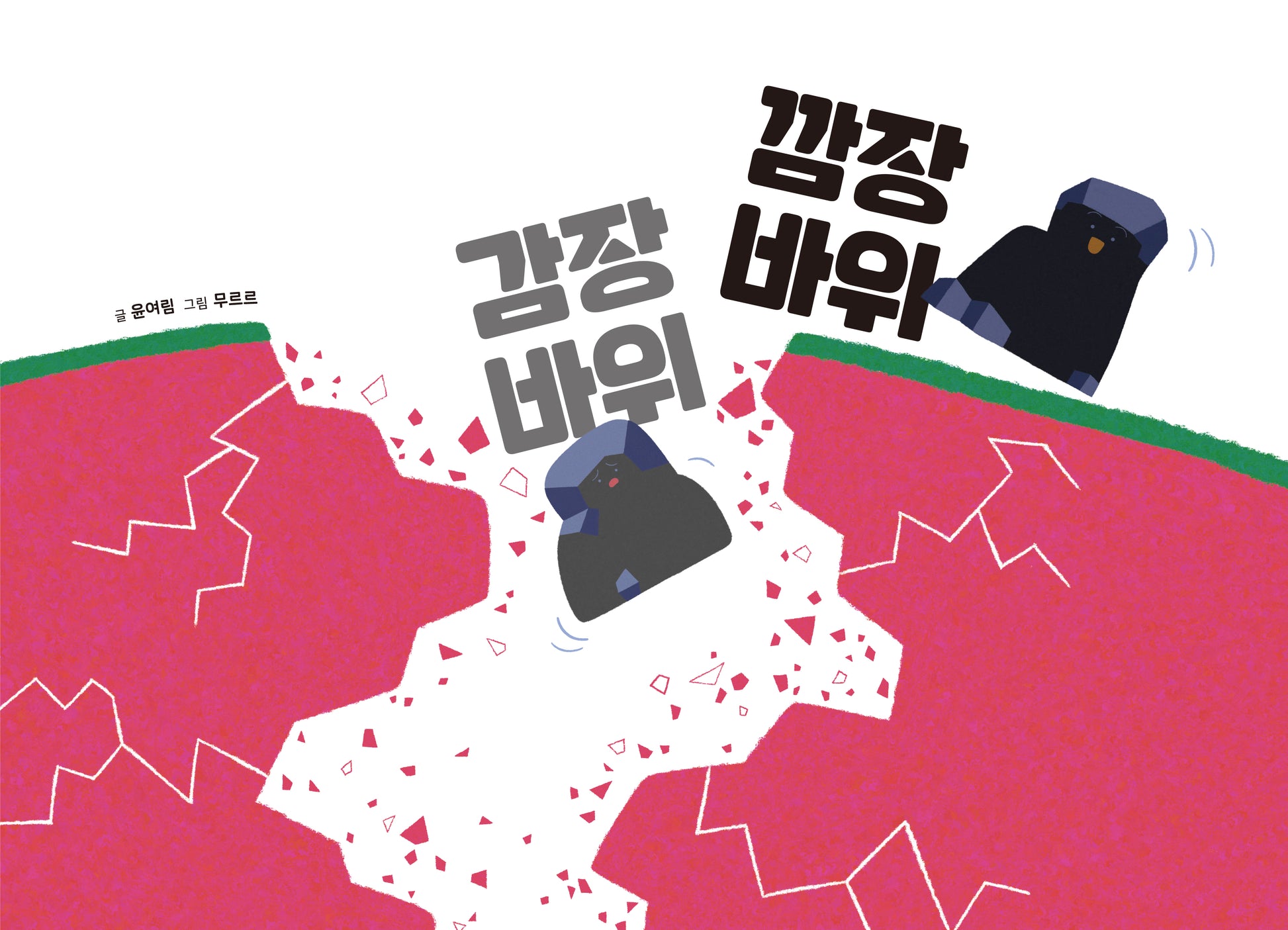 감장바위 깜장바위(북멘토 그림책 18)(양장본 Hardcover)